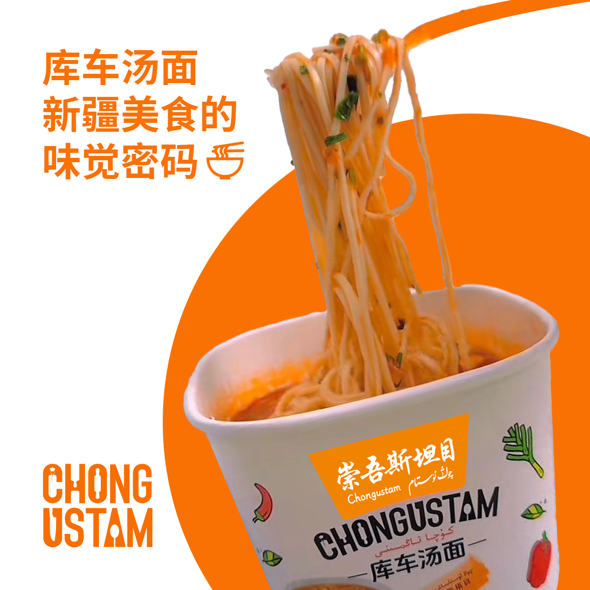 崇吾斯坦目QongUstam库车汤面107g*6旅行方便优选食用美味冲泡
