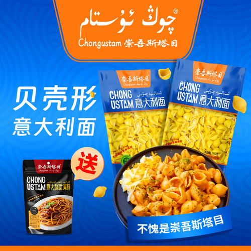 崇吾斯坦目qongustam新品意大利面,贝壳形意大利面