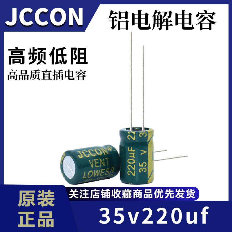 35v220uf35vJCCON绿金高频低阻开关电源适配器铝电解电容8x12