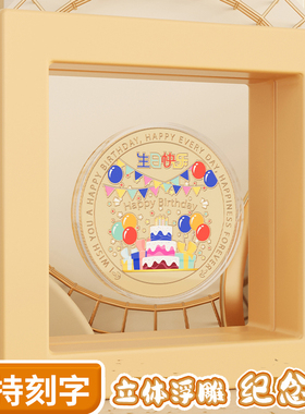 生日礼物女生生日快乐硬币纪念币创意刻字小礼品仪式感18岁成人礼