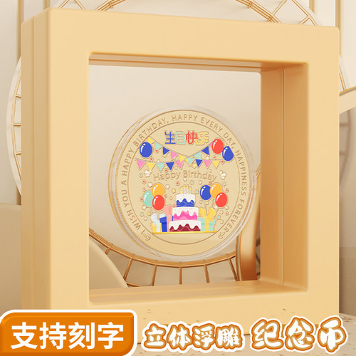 今天你是主角生日快乐纪念币