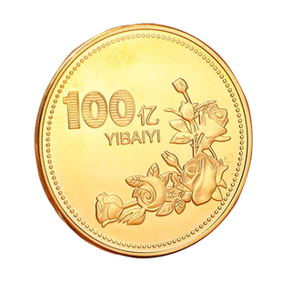 创意礼物一个亿元硬币10亿十百亿生日送男朋友情人节刻字小礼品