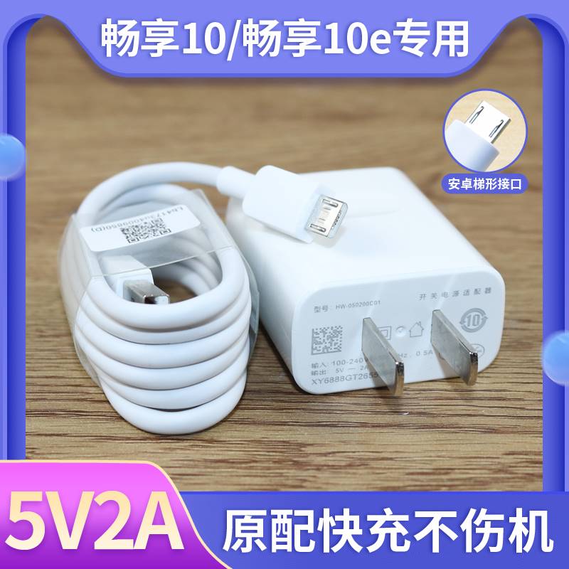 适用华为畅享10原厂充电器畅享10e原装充电头手机安卓扁口数据线