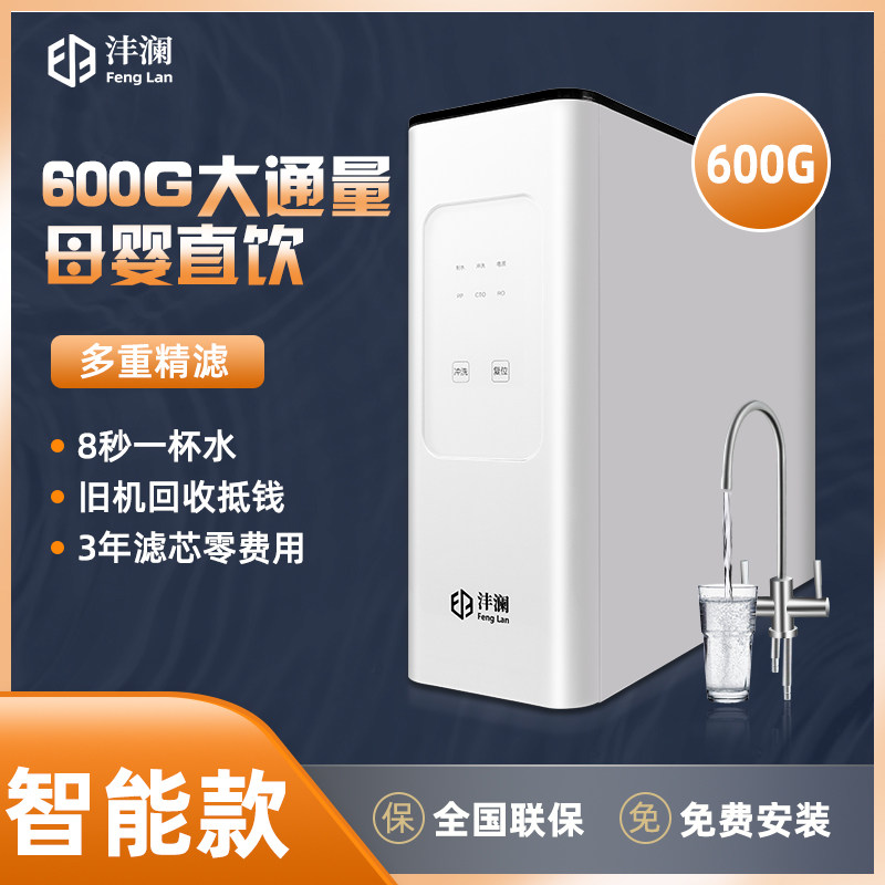 沣澜家用智能净水器直饮600G厨房自来水净水机ro反渗透纯水双出水