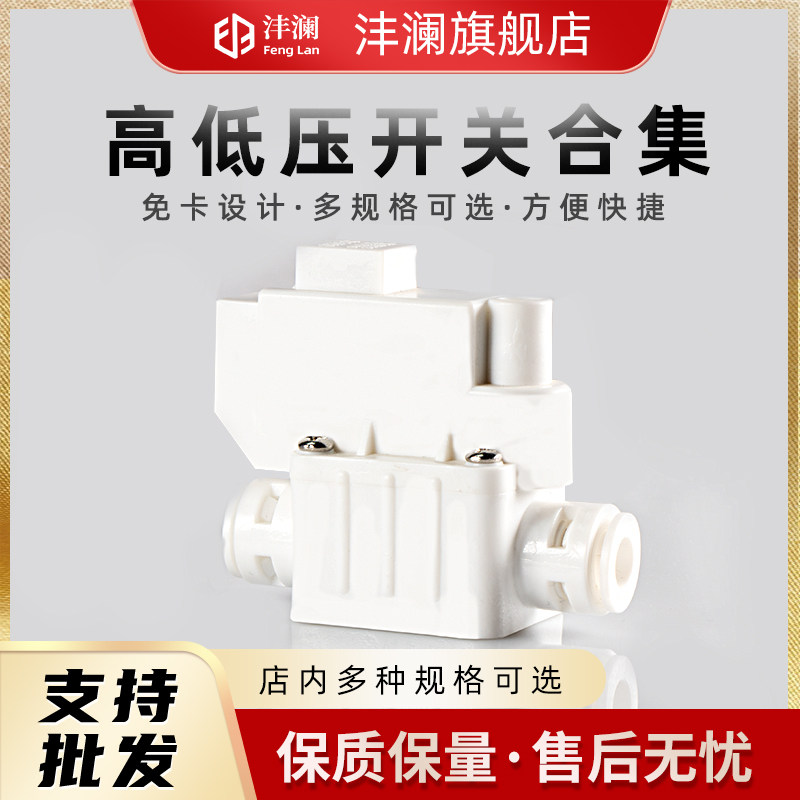 净水器高压开关过滤器家用直饮RO纯水机迪恩特低压开关水泵配件