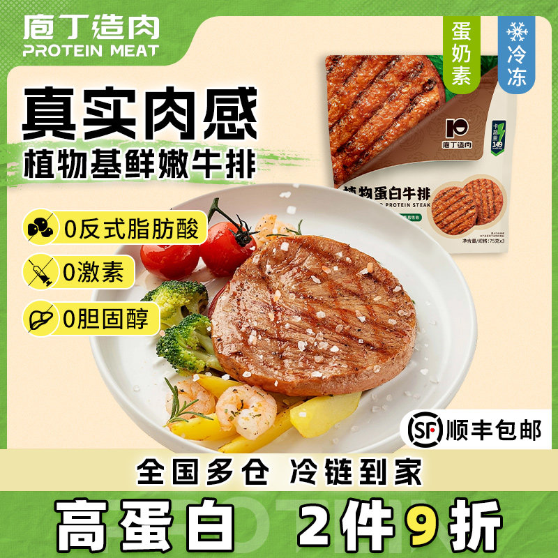 庖丁造肉植物肉素肉蛋白牛排牛肉饼轻食控卡代餐蛋奶素牛排225g