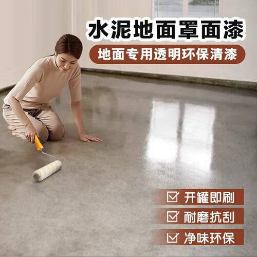 底漆罩光水泥地面漆罩面漆