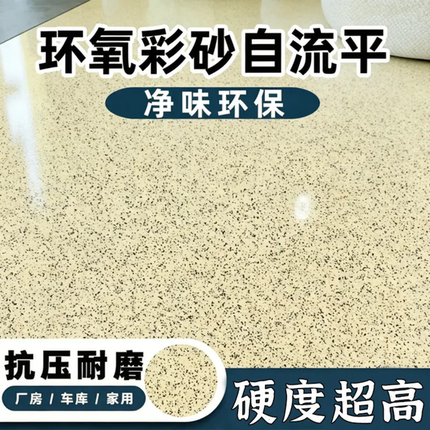环氧彩砂微磨石地坪漆三合一液体大理石漆无缝一体漆室内外自流平
