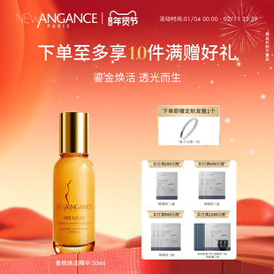 new angance心仙格香槟焕活精华 50nl  透亮紧致 柔软滋润