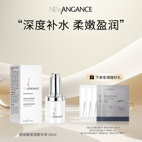 newangance心仙格玻尿酸精华