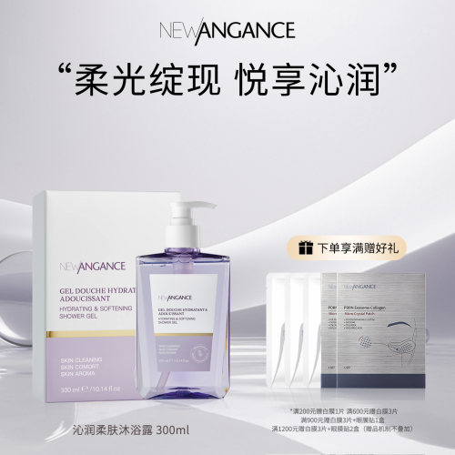 new angance心仙格沁润柔肤沐浴露 300ml 柔和洁净 肌肤水润柔软