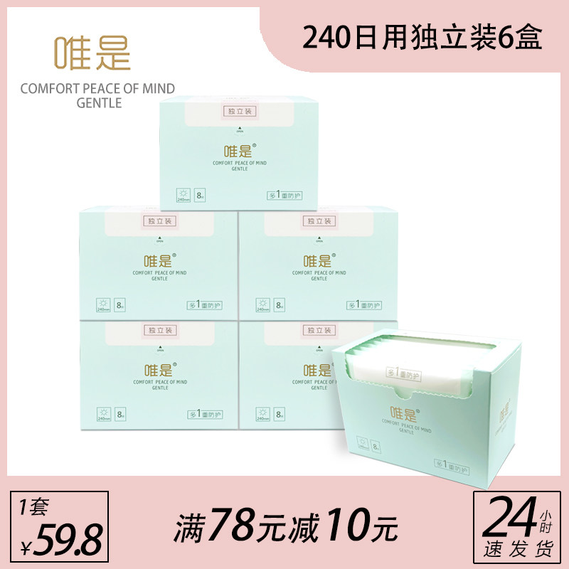 唯是卫生巾独立装日用240mm8片6盒棉柔超薄型透气排湿姨妈巾