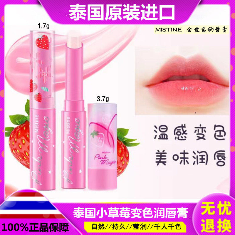 泰国Mistine小草莓变色唇膏正品 女保湿口红滋润蜜丝婷果味唇膜