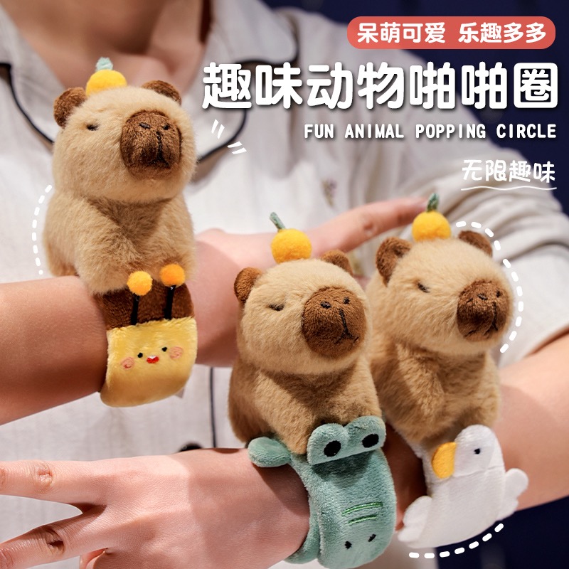 卡皮巴拉啪啪圈水豚玩偶手环公仔毛绒玩具女孩娃娃儿童手腕小挂件