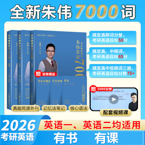 韦林文化朱伟恋词考研英语7000词
