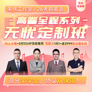 2026考研英语朱伟无忧定制班韦林文化考研英语一二网课程视频