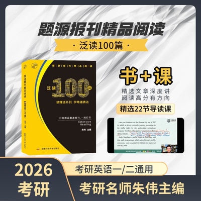朱伟2027考研英语题源报刊精品阅读100篇泛读考研英语阅读理解外刊题源英语一二通用