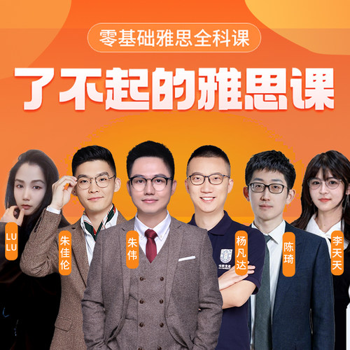 26版了不起的雅思课网课听力口语写作阅读理解零基础雅思课程