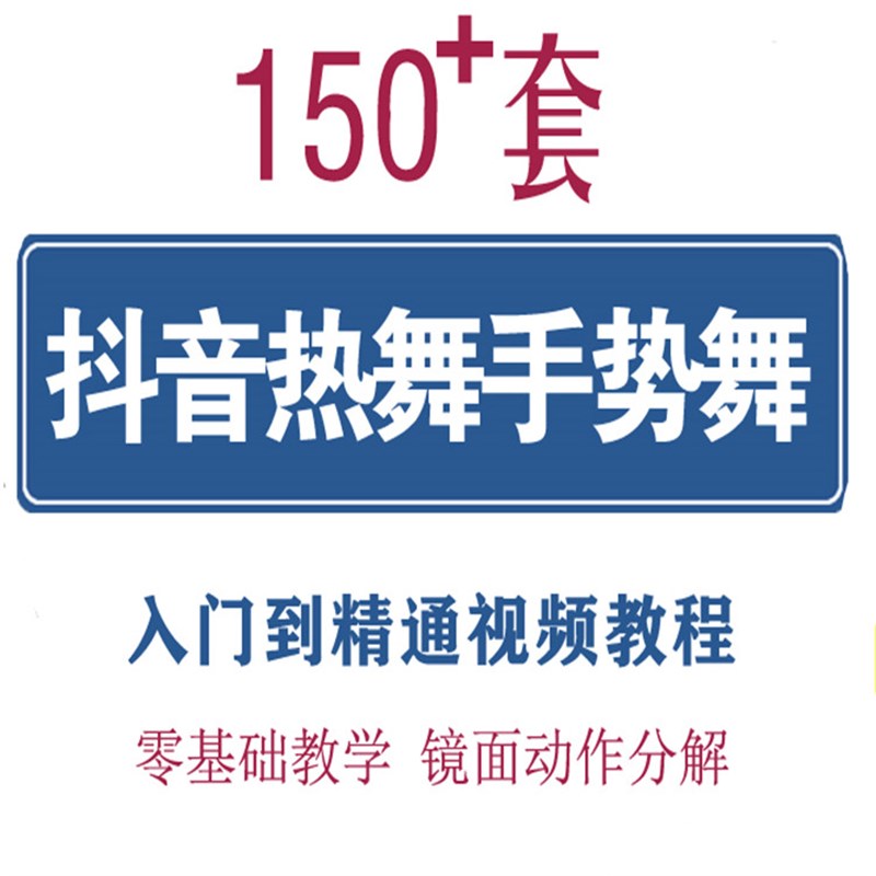 零基础手势舞手指舞网红舞蹈入门视频教学热门p学跳舞教程成品片.