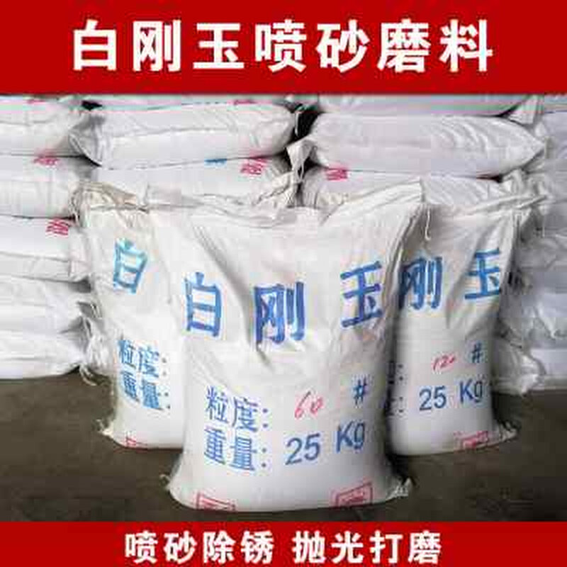 速发白刚玉砂氧化白砂喷砂机用沙料除锈研磨抛光粉耐高铝温玉刚砂