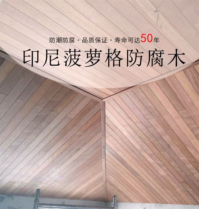 定制扣板防腐木吊顶印尼菠萝格n实木墙裙阳台阳光房天花板护墙板