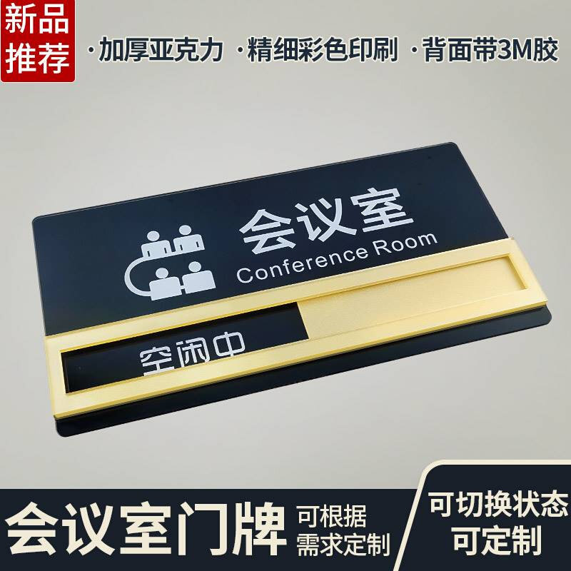 会议室标识牌可切换状态使用中部门办公室门牌提指示标志牌定制做_虎窝淘