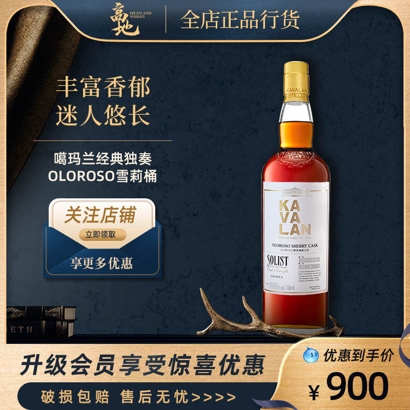 KAVALAN噶玛兰经典独奏雪莉桶