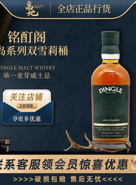 【高地】铭酊阁半岛系列双雪莉桶750ml单一壶式威士忌行货DINGLE