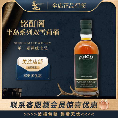 铭酊阁半岛系列双雪莉桶威士忌