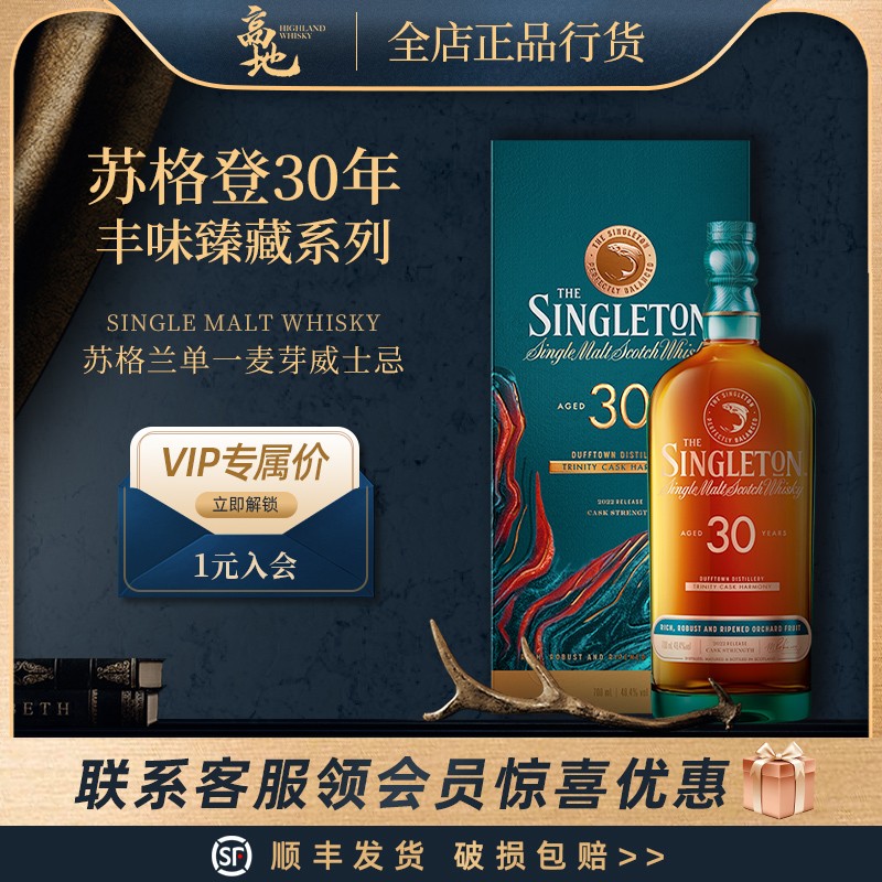 【高地】苏格登30年丰味臻藏系列苏格兰单一麦芽威士忌Singleton