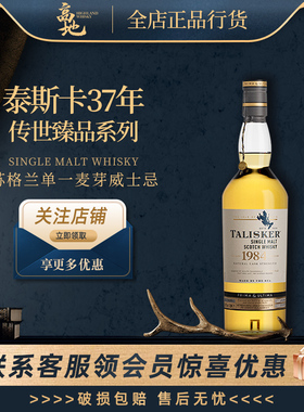 【高地】泰斯卡37年传世臻品系列有礼盒装进口威士忌正品Talisker