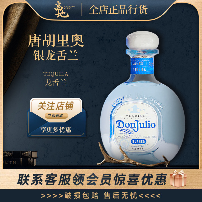 【高地】唐胡里奥银龙舌兰酒珍藏白标墨西哥洋酒正品行货DonJulio