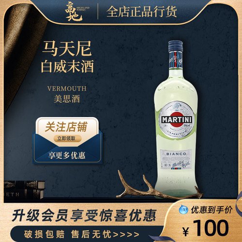 【高地】马天尼白威末酒美思苦艾酒餐前酒洋酒Martini配制酒正品