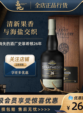 【高地】消失的酒厂史翠希顿26年苏格兰威士忌Lost Distillery