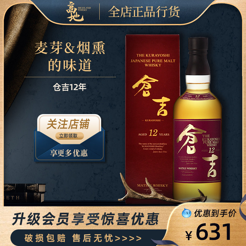 【高地】仓吉12年调和型纯麦日本威士忌原装进口烈酒KURAYOSHI