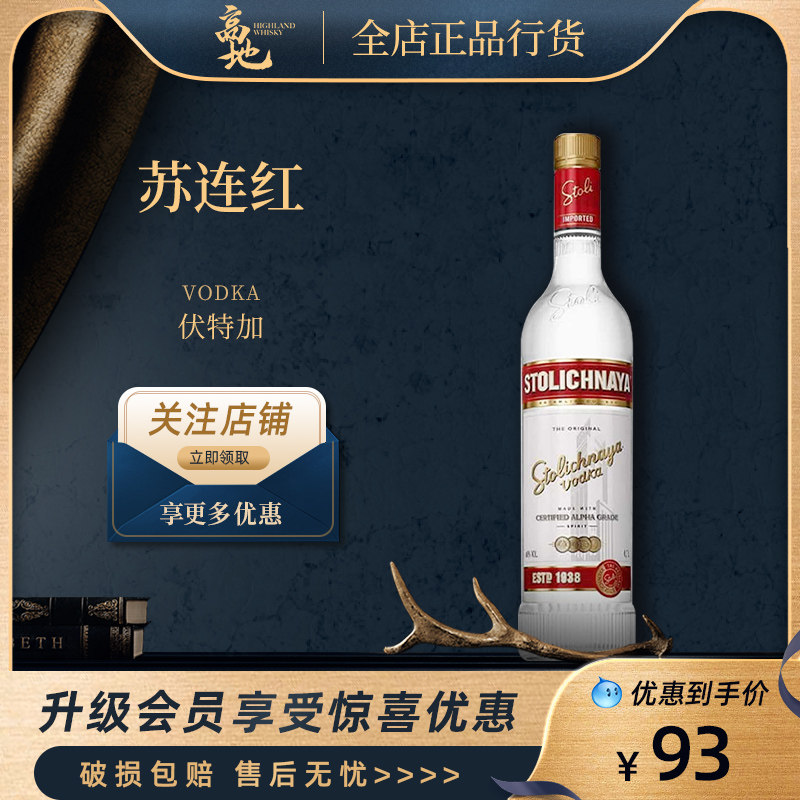 【高地】苏连红伏特加 苏联红牌苏托力进口洋酒调配酒鸡尾酒基酒