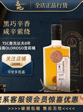 【高地】TSC麦克达夫8年再填oloroso雪莉桶威士忌英国IB酒Macduff