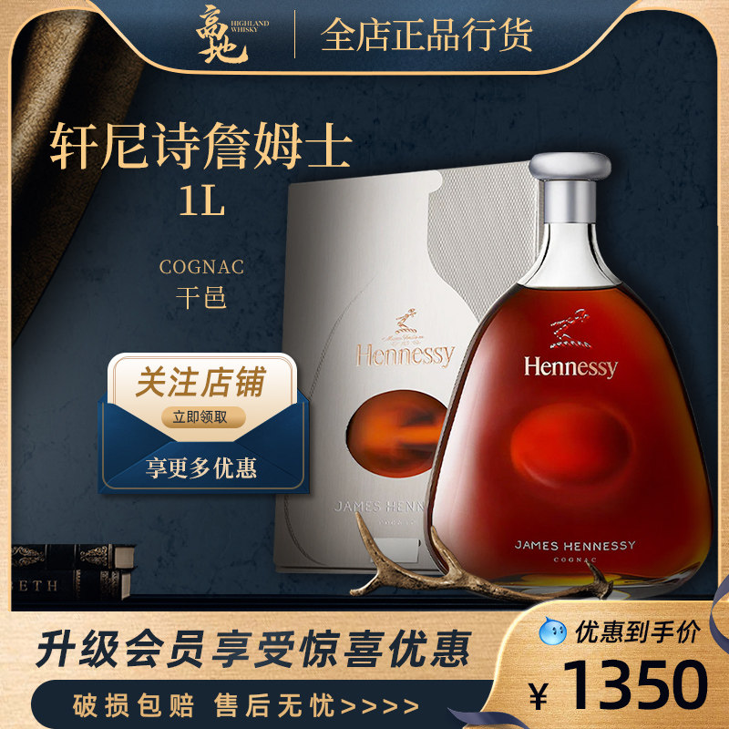 【高地】轩尼诗詹姆士1000ml干邑白兰地法国进口洋酒正品Hennessy