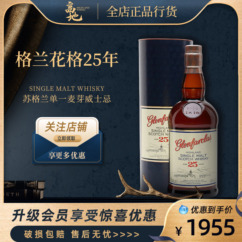 【高地】格兰花格25年素英格兰单一麦芽威士忌酒行货Glenfarclas