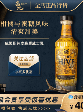 【高地】威姆斯HIVE蜂巢苏格兰纯麦芽威士忌 原装进口洋酒 WEMYSS