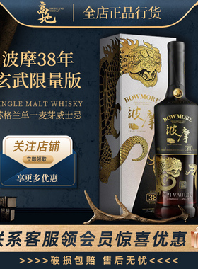 【高地】波摩38年玄武限量版带礼盒装单一麦芽威士忌洋酒bowmore