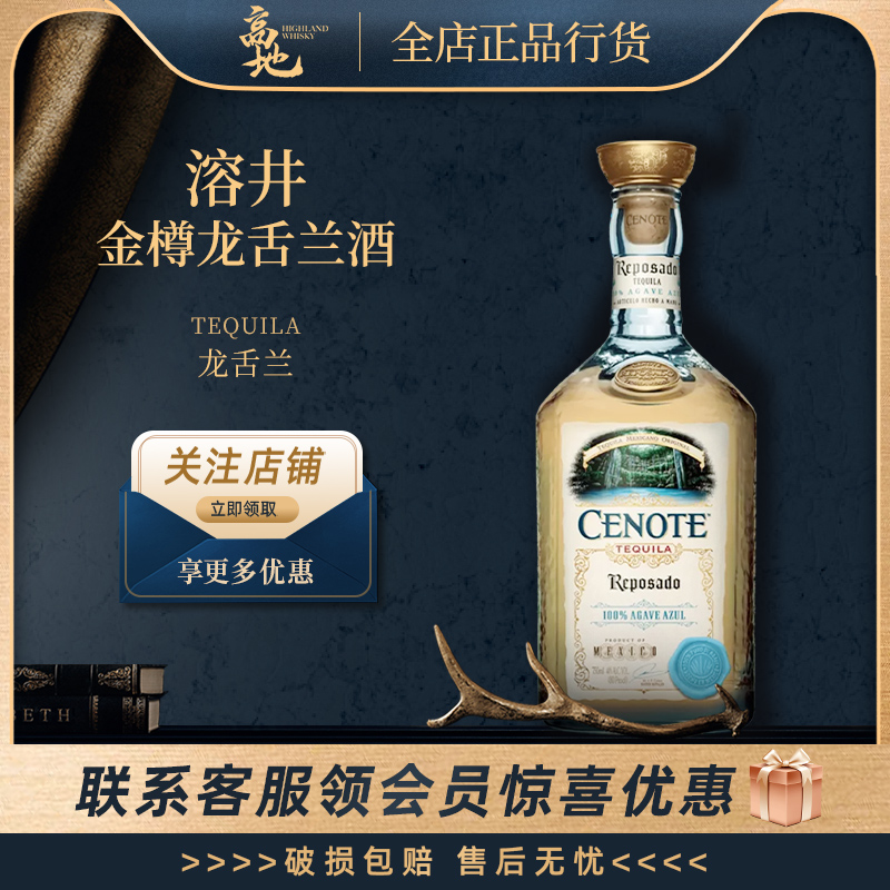 【高地】溶井金樽龙舌兰酒特其拉酒正品行货Cenote Anejo Tequila
