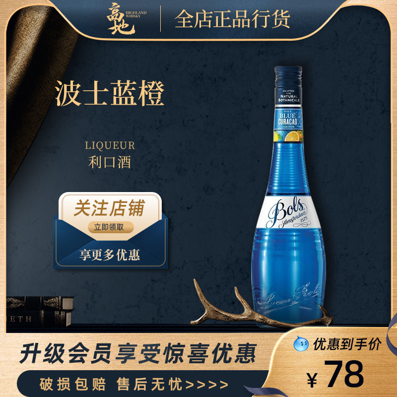 【高地】BOLS波士蓝橙力娇酒蓝柑酒荷兰进口利口酒洋酒鸡尾酒调酒