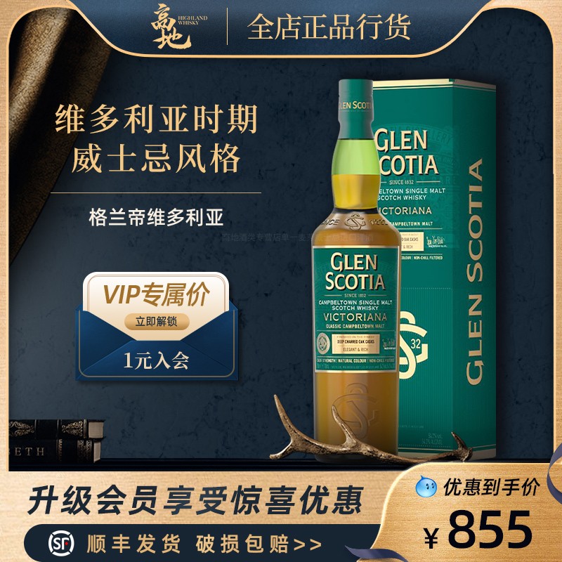 【高地】格兰帝维多利亚苏格兰单一麦芽威士忌洋酒Glen Scotia正-封面