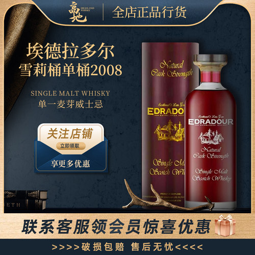 埃德拉多尔雪莉桶2008单桶威士忌