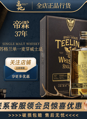【高地】帝霖37年都柏林爱尔兰进口威士忌700ml正品TEELING洋酒