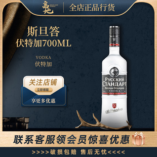【高地】斯旦答伏特加700ml俄罗斯原装进口斯丹达洋酒STANDARD