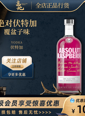 【高地】绝对伏特加覆盆子味700ml瑞典进口洋酒烈酒Absolut Vodka