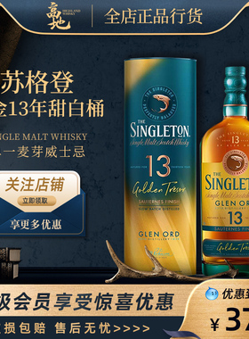 【高地】苏格登13年醇金苏玳贵腐甜白桶威士忌正品行货SINGLETON