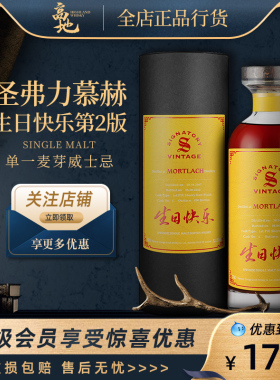 【高地】圣弗力慕赫生日快乐第2版单一麦芽IB威士忌洋酒Mortlach